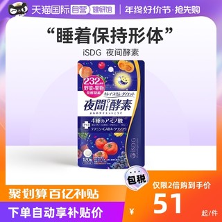 ISDG 医食同源 夜间果蔬酵素 120粒