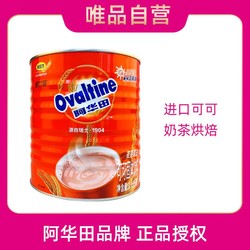 Ovaltine 阿华田 麦芽可可固体饮料1150g餐饮装早餐冲饮DIY罐装