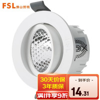 FSL 佛山照明 筒射灯led射灯天花灯角度可调筒射灯 开孔7.5cm丨6W白光5700K