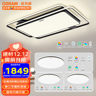 OSRAM 欧司朗 智能米家app控制现代简约LED吸顶灯客厅灯线面三室一厅D套餐