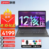 Lenovo 联想 笔记本电脑 2023款全新标压酷睿i5处理器IPS屏15.6英寸， i5-12500H 16G内存 512G固态 标配