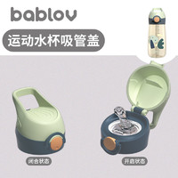 BABLOV 运动水杯专用新款直饮盖配件 耐摔防漏安全材质 青芥绿吸管盖