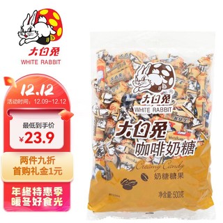 大白兔 奶糖 咖啡味 500g