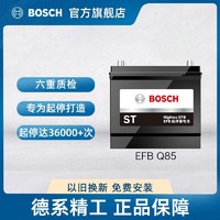 BOSCH 博世 EFB-Q85L启停电瓶马自达昂克赛拉阿特兹CX-4 CX-5 汽车蓄电池