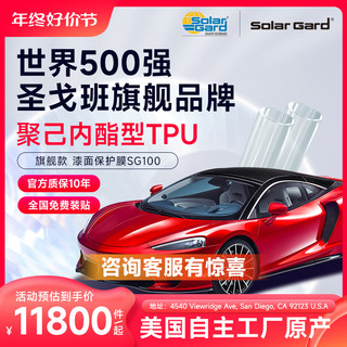 Solar Gard 舒热佳 圣戈班solargard圣佳汽车隐形车衣TPU全车漆面透明保护膜全车衣膜