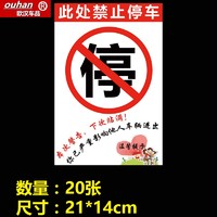 OUHAN 欧汉 汽车违停警告乱停车惩罚贴纸禁止停车不干胶贴车贴纸 禁止停车