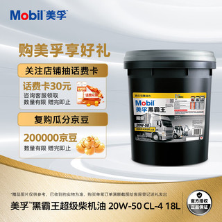 Mobil 美孚 黑霸王 20W-50 CI-4级 柴机油 18L