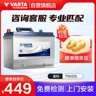 VARTA 瓦尔塔 汽车电瓶蓄电池 蓝标75D23L 天籁众泰森林人三菱翼神上门安装