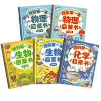 我的第一套物理启蒙书全5册 亲近化学低幼年级小第一套物理课外阅读 物化生启蒙书硬壳漫画绘本