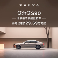 VOLVO 沃尔沃 S90 下订享10,000元购车补贴 订金