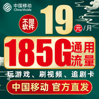 中国移动 福气卡 2年19元月租（185G通用流量+值友红包20元）