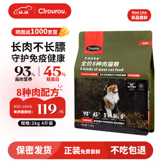 CIROUROU 生态肉食者8种肉全价高肉93%高蛋白45%成猫幼猫布偶猫益生菌猫粮 2KG装