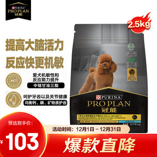 PRO PLAN 冠能 老年犬粮 2.5kg