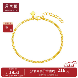 CHOW TAI FOOK 周大福 中性风酷飒古巴手链 足金黄金手链(工费:220计价)EOF1134 15cm 足金 约3.15g