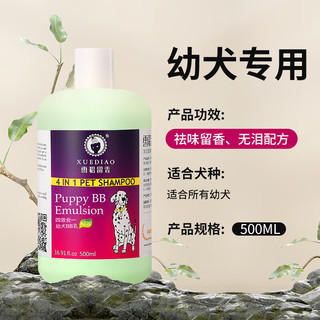 XUEDIAO 雪貂留香 狗狗沐浴露宠物香波幼犬BB乳500ml