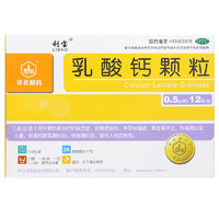 LIBAO 利宝 乳酸钙颗粒 0.5g*12袋 5盒