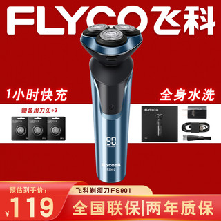 FLYCO 飞科 电动剃须刀男士刮胡须刀须刨 全身水洗 FS901+备用刀头 套装