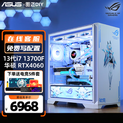 ASUS 华硕 吹雪全家桶i7 13700F/RTX4070/Ti/4060Ti台式组装电脑游戏主机全套高配整机 标准版：i7 13700F/RTX4060