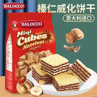BALOCCO 百乐可 迷你威化饼干 榛仁味125g/袋 意大利糕点早餐下午茶点心