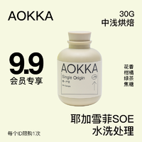 AOKKA 澳咖 [首页入会 9.9]耶加雪菲SOE水洗咖啡豆花香黑咖啡尝鲜装 中浅烘焙(花香/柑橘/绿茶/焦糖) 30g