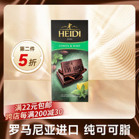 HEIDI 赫蒂 罗马尼亚进口 HEIDI赫蒂零食 75% 85% 95% 网红黑巧克力 薄荷柠檬黑巧克力