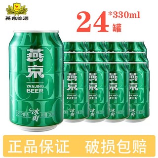 燕京啤酒 燕京冰爽啤酒黄啤正品330ml*24罐