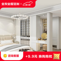 全友全友全屋走入式衣柜法式一体式衣帽间卧室入户客厅餐边柜定做 预付金（具体方案详询客服）