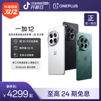 抖音超值购：OnePlus 一加 12 12+256G 哈苏全焦段超光影影像 2K 东方屏 第三代骁龙 8