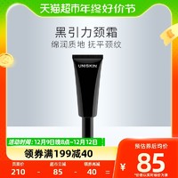 88VIP：UNISKIN 优时颜 黑引力颈霜35g提拉抗皱淡化细纹颈纹亮颈周