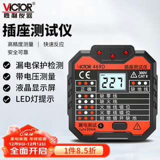 VICTOR 胜利仪器 插座测试仪 插头电源检测器 验电器 电源极性测电器 漏电插座仪 VC469D