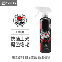 玖格格 SGG新品G9手喷蜡快速养护蜡车衣改色膜车漆