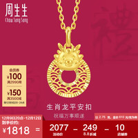 周生生十二生肖龙 本命年 平安扣黄金吊坠94412P计价 2.75克