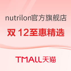 天猫精选 nutrilon官方旗舰店 年货节钜惠