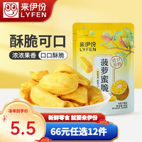 LYFEN 来伊份 菠萝蜜脆果蔬脆水果干办公室菠萝密特产小吃零食 菠萝蜜脆16g