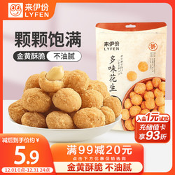 LYFEN 来伊份 多味花生米186g甜辣味 每日坚果干果炒货 休闲零食下酒菜