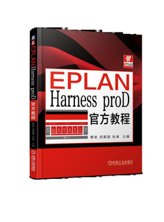 EPLAN Harness proD官方教程