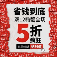 大胆冲！年终焕新家，家具、家电爆款历史低价！省不止亿点点！