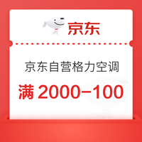 京东自营 格力空调双十二神券