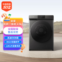 抖音超值购：小米 MI）米家全自动直驱洗烘一体洗衣机12KG 高温除螨除菌大容量