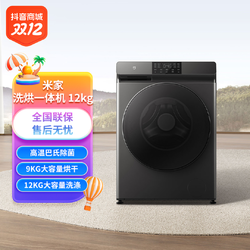 小米 MI）米家全自动直驱洗烘一体洗衣机12KG 高温除螨除菌大容量