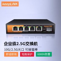 keepLINK 5口2.5g交换机5个2.5G网口+1个10g万兆光交换机非管理型