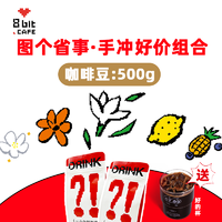 咖啡碰杯，快乐起飞：8 bit CAFE 捌比特 图个省事好价组合 100g*5袋