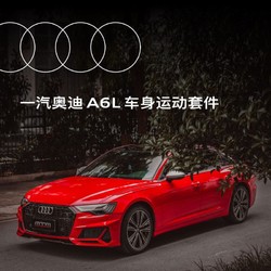 Audi 奧迪 A6L車身運動套件