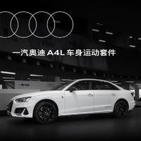 Audi 奥迪 A4L车身运动套件