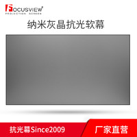 Focusview 焦点屏幕 GS-xxFZ 100英寸16:9灰晶软屏