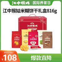 江中 猴姑 米稀米糊饼干二合一高端礼盒816g中老年人养胃营养健康食品早餐代餐猴头菇零食送长辈送礼