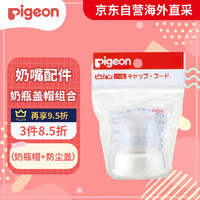 Pigeon 贝亲 标准口径奶瓶盖帽组合 （奶瓶帽+防尘盖）