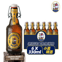 Flensburger 弗林博格 德式小麦白啤酒 330mL 6瓶 光瓶装