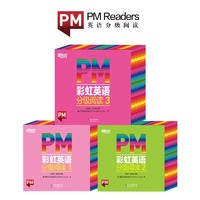 《PM彩虹英语分级阅读初阶：1-3级》（共102册）