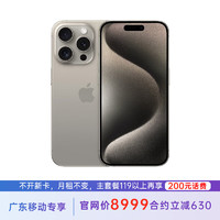 Apple 苹果 iPhone 15 Pro 256G 原色钛金属 5G全网通 苹果合约机 119套餐 广东移动用户专享